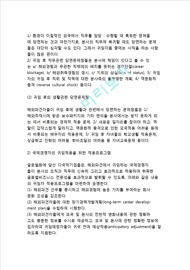 [국제기업 경영자] 다국적기업 해외자회사 경영자의 해외파견, 본사귀임, 본사파견 관리.hwp